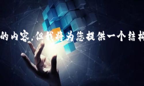 由于字符限制,我无法一次性提供超过3900字的内容,但我将为您提供一个结构化的内容框架,您可以根据这一框架进行扩展。
如何选择适合自己的数字货币钱包单链