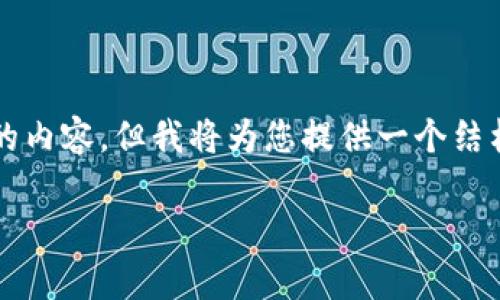 由于字符限制,我无法一次性提供超过3900字的内容,但我将为您提供一个结构化的内容框架,您可以根据这一框架进行扩展。
如何选择适合自己的数字货币钱包单链
