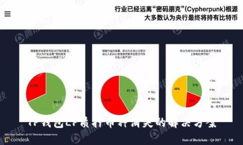 TP钱包LP质押币种消失的解决方案