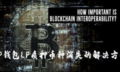 TP钱包LP质押币种消失的解决方案