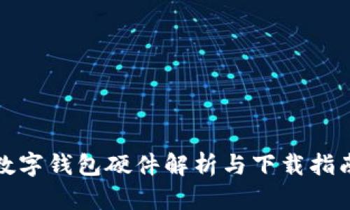数字钱包硬件解析与下载指南