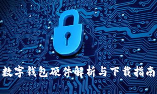 数字钱包硬件解析与下载指南
