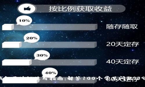 冷钱包区块链使用指南:解答100个常见问题(39集)