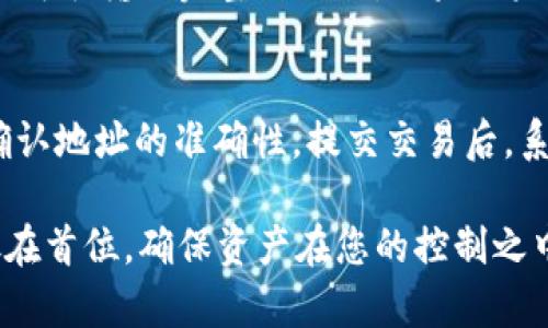   TP钱包怎么导入到另一个手机？详细步骤和指南 / 
 guanjianci TP钱包, 导入钱包, 手机钱包, 加密货币 /guanjianci 

什么是TP钱包？
TP钱包，或者称为TokenPocket，是一款流行的移动加密货币钱包，允许用户安全地存储、管理和交易他们的数字资产。支持多种区块链网络，包括以太坊、比特币等，TP钱包以其用户友好的界面和强大的功能受到用户的广泛青睐。作为一款去中心化的钱包，TP钱包的用户始终掌握自己的私钥，确保资产的安全性。

为什么需要在另一个手机导入TP钱包？
用户可能因为多种原因想要在另一个手机上导入TP钱包。例如，更换手机时需要转移钱包数据，或者在备用手机上需要快速访问钱包。无论出于何种原因，确保钱包安全地转移到新设备是至关重要的。同时，TP钱包支持多设备同步，用户可以在不同的设备上安全地访问同一个钱包。

步骤一：准备工作
在导入TP钱包到另一个手机之前，首先需要确保当前的钱包数据完全备份。这通常包括私钥、助记词或钱包地址，用户应确保这些信息的安全性和隐私性。为此，请遵循以下步骤：
ul
    li确保在原手机上的TP钱包应用是最新版本。/li
    li在设置中找到“备份钱包”或“导出私钥”选项，务必将助记词或私钥安全地保存下来。建议将这些信息记录在纸上，而不是保存在电子设备上。/li
/ul

步骤二：在新手机上安装TP钱包
在新手机上，在相应的应用商店（如苹果应用商店或Google Play商店）下载并安装TP钱包应用。完成下载后，打开应用，开始进行设置。
在第一次使用时，TP钱包会引导你创建一个新钱包或导入已有钱包。选择“导入钱包”选项，可以通过输入助记词或私钥来导入钱包。

步骤三：导入钱包的详细步骤
在导入钱包的界面，您会看到两个选项，通常是“助记词导入”和“私钥导入”。选择其中一个选项：
ul
    listrong助记词导入：/strong输入在之前备份时获得的助记词（通常由12个或24个单词组成），注意每个单词的顺序必须准确无误。/li
    listrong私钥导入：/strong如果您选择通过私钥导入，请确保输入完整的私钥字符串，注意其中的大小写。/li
/ul
输入完成后，点击下一步，系统会提示您设定一个新的钱包密码，这是为了增强钱包的安全性。

步骤四：完成导入并验证
当您完成所有步骤后，TP钱包将解析您输入的助记词或私钥，并成功导入钱包。这时，您可以在新手机的TP钱包中查看到您的余额和交易历史。如果导入成功，建议您进行一次小额交易，以验证一切功能正常。

关注的安全性
在将钱包导入新手机时，始终要考虑安全性。请务必不要在不安全的网络环境下进行这些操作，例如公共Wi-Fi。如果可以的话，使用VPN来增加安全性。同时，不要将助记词或私钥泄露给任何人。确保电子邮件和短信也不被他人访问，因为这些信息若被他人获取，可能会导致资产损失。

确保备份的重要性
为了避免因设备丢失或损坏而导致资产损失，定期备份钱包是必要的。TP钱包在设置中提供了备份功能，定期监控自己的备份状态。背书集和私钥应保存在安全的地方，并避免在网上保存这些信息。

常见问题解答
在使用TP钱包时，用户可能会遇到一些常见问题。以下是其中可能相关的五个问题及其详细解答：

问题1：如果忘记助记词该怎么办？
助记词是恢复钱包的重要凭证，如果忘记，将无法直接恢复钱包。一些用户可能会有记录助记词的习惯，通过这一方式来获得预防。但是如果觉得助记词丢失，首先可以回忆您当时创建钱包的部分场景，想想您是否曾经备份。此外，某些加密货币平台可能会提供利用其他信息验证身份的方法，帮助用户找回助记词。但总的来说，丢失助记词将会导致无法访问钱包和其中的资产。

问题2：如何确保我的TP钱包安全？
安全是使用TP钱包的首要问题。为了确保钱包的安全，用户应遵循以下几点：首先，使用强大的密码保护钱包，并定期更换密码。其次，避免在不安全的网络上使用TP钱包，使用VPN来增加安全性。而且，确保设备系统及TP钱包应用保持最新。最后，不要将助记词和私钥电子方式保存，以防被黑客攻击。

问题3：TP钱包是否支持多种数字资产？
是的，TP钱包支持多种不同的数字资产和多个区块链网络，包括主流的加密货币如比特币、以太坊、EOS、TRON等。用户可以在一个钱包中管理不同类型的资产，方便进行交易和投资。此外，TP钱包还支持一些去中心化金融（DeFi）服务，用户可以在钱包中直接参与流动性挖矿、农场等操作，提升资产的使用效率。

问题4：在导入时出现错误提示怎么办？
在导入TP钱包时，如果您收到错误提示，建议先仔细检查您输入的助记词或私钥是否正确。有时候一个小写字母的错误都可能导致无法成功导入。尝试不同的拼写组合，以及可否输入完整的私钥。如果仍未成功，您可尝试更新TP钱包版本，或联系TP钱包的客服寻求帮助。

问题5：如何将TP钱包的余额转移到其他钱包？
通过TP钱包转移余额到其他钱包非常简单。登录TP钱包，在主界面找到要转移的数字资产，点击“转账”或者“发送”按钮。填写接收方的钱包地址以及要转移的金额，并务必确认地址的准确性。提交交易后，系统会要求您确认密码进行资金转移。如果操作无误，资金将实时转移至指定地址。确保在转账前检查网络手续费，以免出现意外额外扣款。

通过以上的详细指南和常见问题的解答，用户应该能够顺利地将TP钱包导入到另一个手机，平稳地管理他们的数字资产。无论何时进行数字资产管理及交易，安全性都应放在首位，确保资产在您的控制之中。