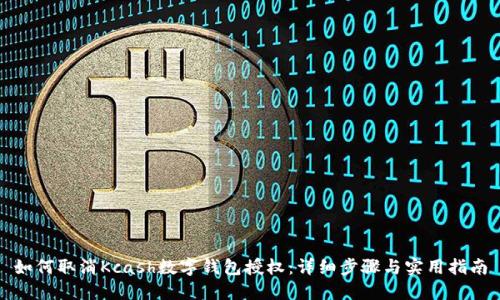 如何取消Kcash数字钱包授权:详细步骤与实用指南