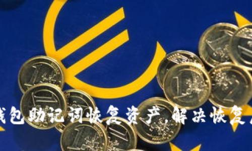 如何使用TP钱包助记词恢复资产,解决恢复后无币的问题