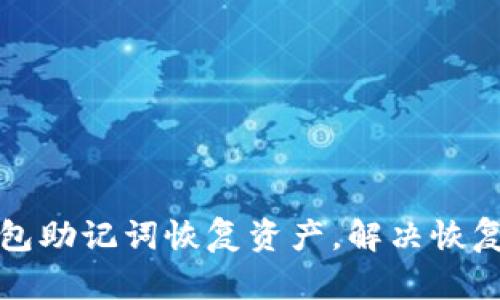 如何使用TP钱包助记词恢复资产,解决恢复后无币的问题