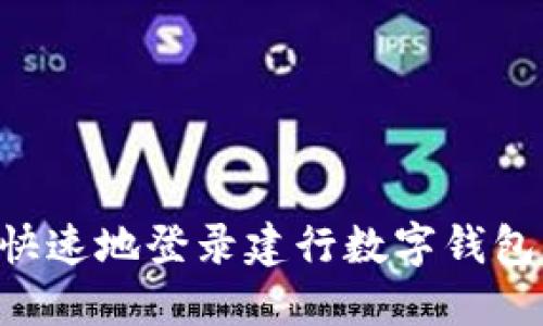 如何安全快速地登录建行数字钱包:完整指南