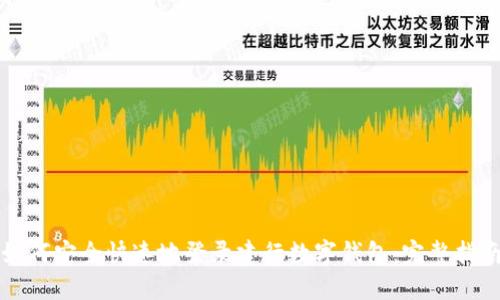 如何安全快速地登录建行数字钱包:完整指南
