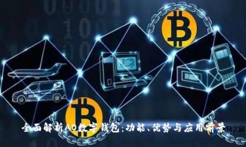 全面解析AO数字钱包:功能、优势与应用前景
