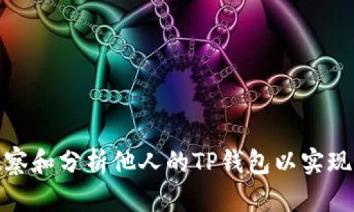 如何有效观察和分析他人的TP钱包以实现资产管理最
