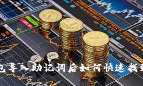 TP钱包导入助记词后如何快速找到资产