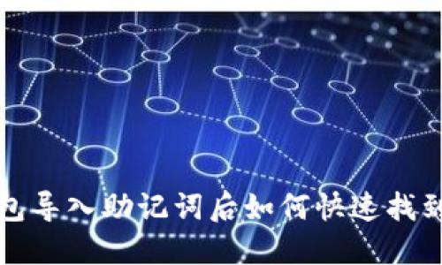 TP钱包导入助记词后如何快速找到资产