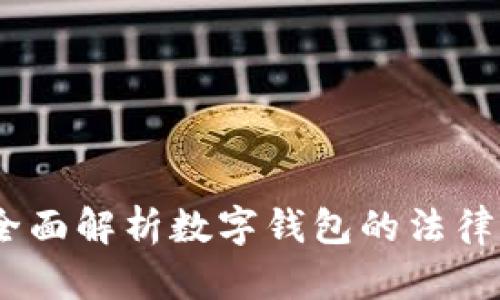 数字钱包取证:全面解析数字钱包的法律证据及取证流程