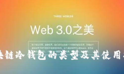 区块链冷钱包的类型及其使用指南