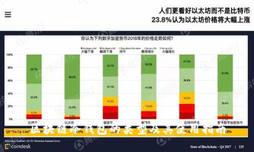 区块链冷钱包的类型及其使用指南