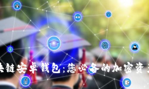 小狐狸区块链安卓钱包:您必备的加密资产管理工具