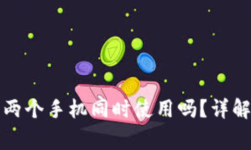 TP钱包可以两个手机同时使用吗?详解及注意事项