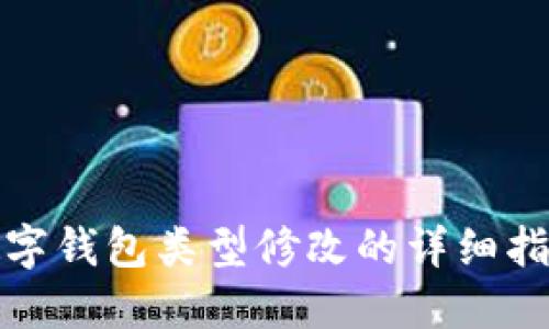数字钱包类型修改的详细指南