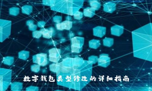 数字钱包类型修改的详细指南