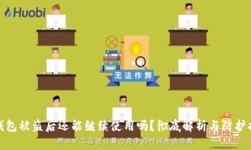 TP钱包被盗后还能继续使用吗?彻底解析与防护措施