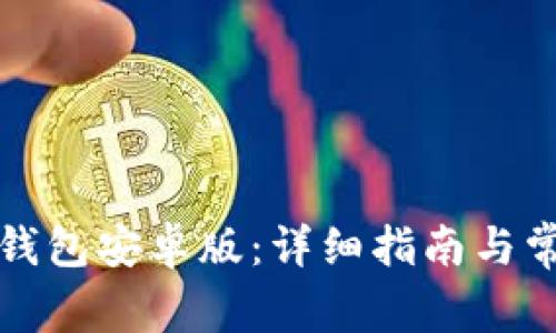 如何下载TP钱包安卓版:详细指南与常见问题解答