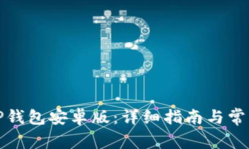 如何下载TP钱包安卓版:详细指南与常见问题解答