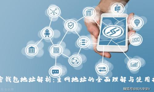 加密钱包地址解析:主网地址的全面理解与使用指南