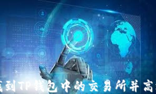 如何找到TP钱包中的交易所并高效使用