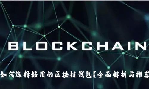 如何选择好用的区块链钱包?全面解析与推荐