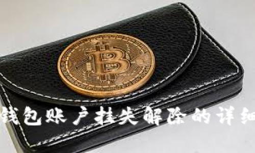 数字钱包账户挂失解除的详细指南