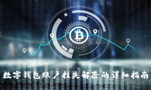 数字钱包账户挂失解除的详细指南