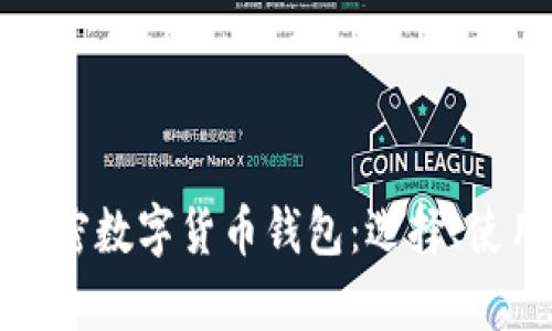 全面解析加密数字货币钱包:选择、使用与安全性