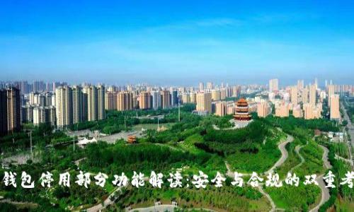 TP钱包停用部分功能解读:安全与合规的双重考量
