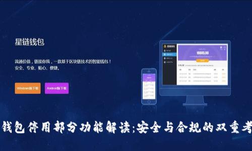TP钱包停用部分功能解读:安全与合规的双重考量