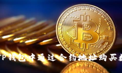 如何在TP钱包中通过合约地址购买数字货币
