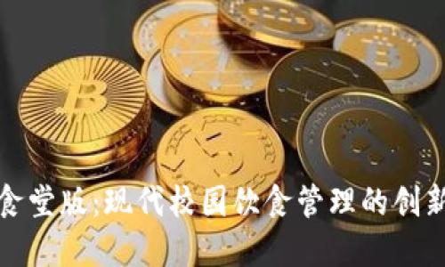 数字钱包食堂版:现代校园饮食管理的创新解决方案