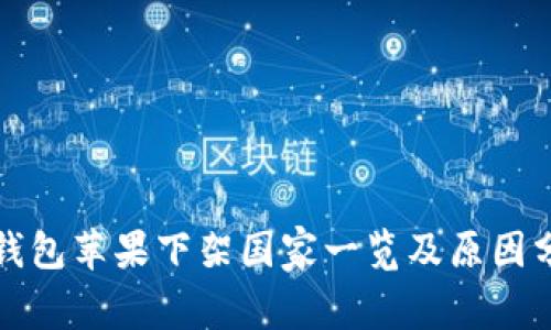 TP钱包苹果下架国家一览及原因分析