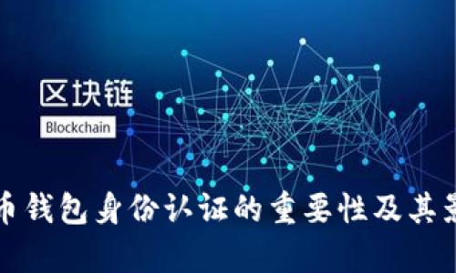 加密货币钱包身份认证的重要性及其影响分析