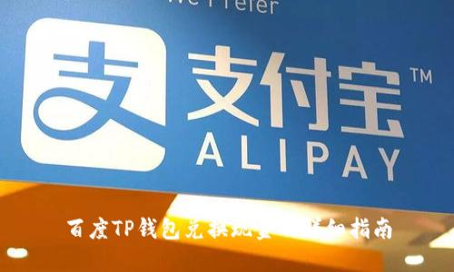 百度TP钱包兑换现金的详细指南