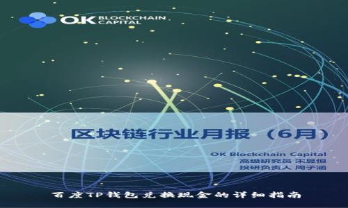 百度TP钱包兑换现金的详细指南