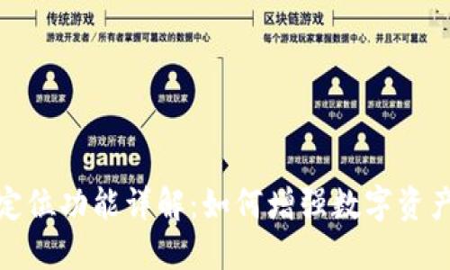 TP钱包定位功能详解:如何增强数字资产安全性