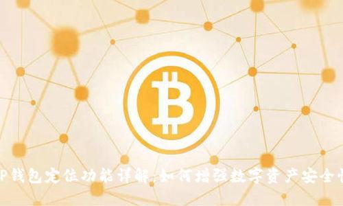 TP钱包定位功能详解:如何增强数字资产安全性