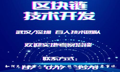 如何充值数字人民币钱包:操作指南与注意事项