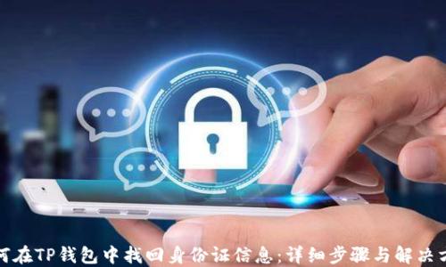 如何在TP钱包中找回身份证信息:详细步骤与解决方案