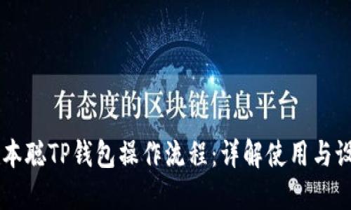 中本聪TP钱包操作流程:详解使用与设置
