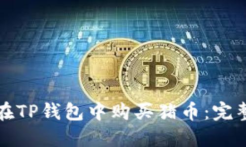 如何在TP钱包中购买猪币:完整指南