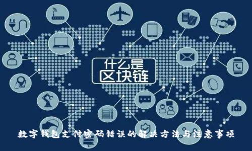数字钱包支付密码错误的解决方法与注意事项