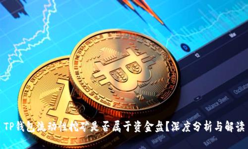 TP钱包流动性挖矿是否属于资金盘?深度分析与解读