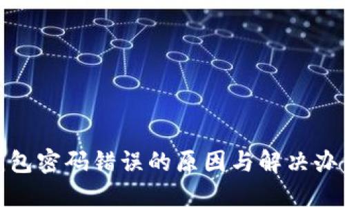 数字钱包密码错误的原因与解决办法详解